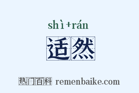 适然是什么意思的图片